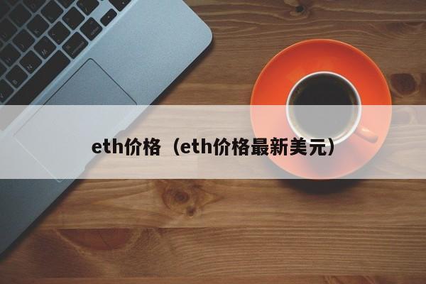 eth价格（eth价格最新美元）