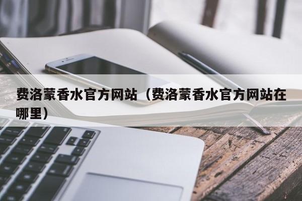 费洛蒙香水官方网站（费洛蒙香水官方网站在哪里）
