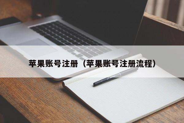 苹果账号注册（苹果账号注册流程）