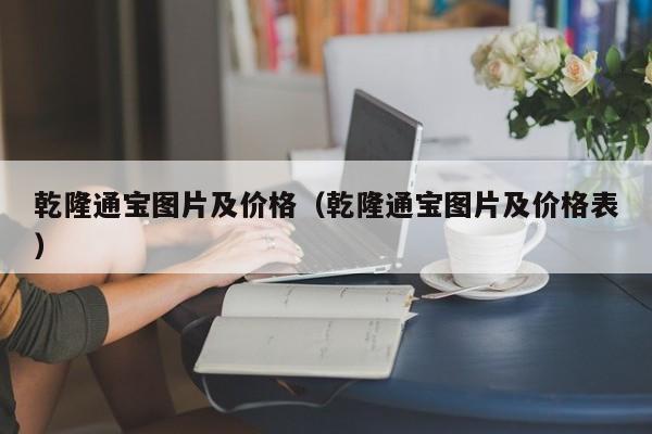 乾隆通宝图片及价格（乾隆通宝图片及价格表）