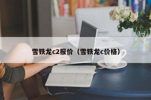 雪铁龙c2报价（雪铁龙c价格）