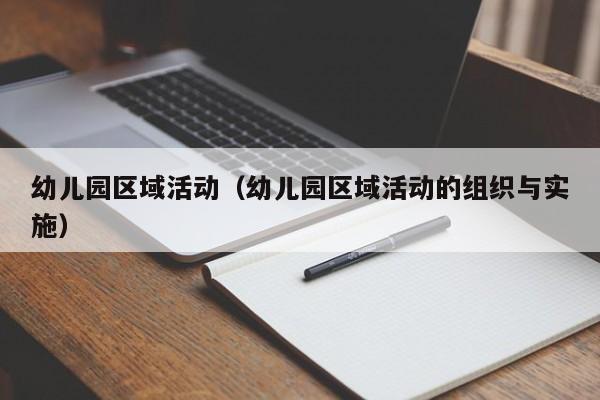 幼儿园区域活动（幼儿园区域活动的组织与实施）