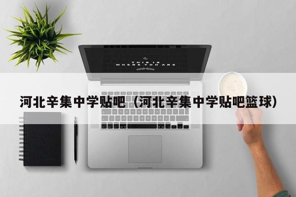 河北辛集中学贴吧（河北辛集中学贴吧篮球）