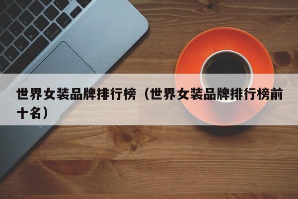 世界女装品牌排行榜（世界女装品牌排行榜前十名）