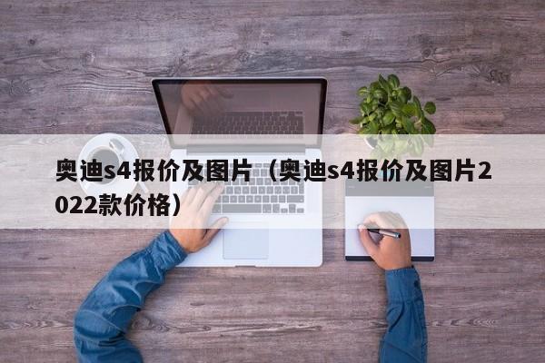 奥迪s4报价及图片（奥迪s4报价及图片2022款价格）