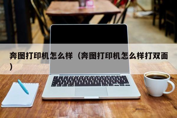 奔图打印机怎么样（奔图打印机怎么样打双面）