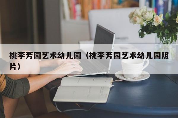 桃李芳园艺术幼儿园（桃李芳园艺术幼儿园照片）