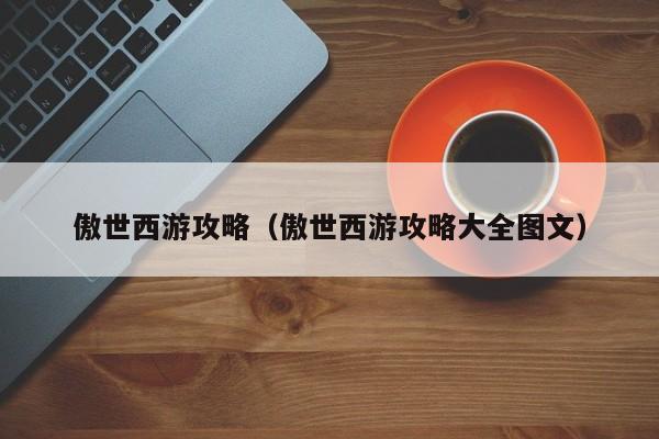 傲世西游攻略（傲世西游攻略大全图文）