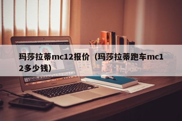 玛莎拉蒂mc12报价（玛莎拉蒂跑车mc12多少钱）