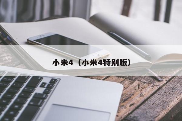 小米4（小米4特别版）