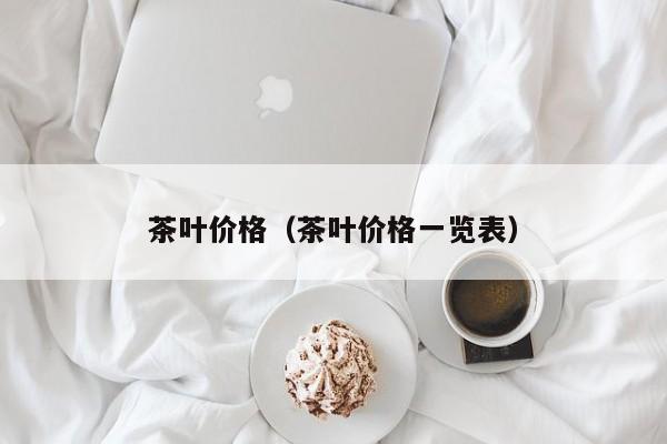 茶叶价格（茶叶价格一览表）