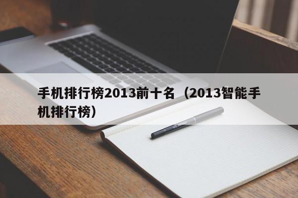 手机排行榜2013前十名（2013智能手机排行榜）