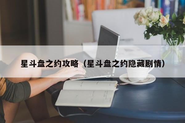 星斗盘之约攻略（星斗盘之约隐藏剧情）