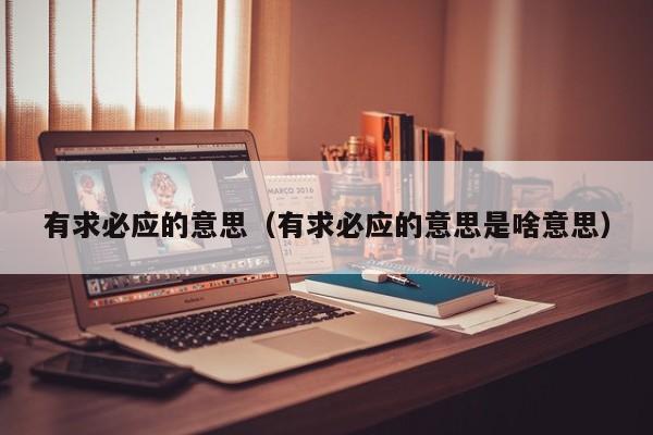 有求必应的意思（有求必应的意思是啥意思）