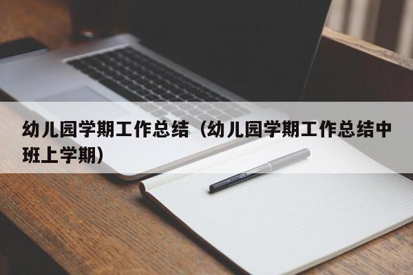 幼儿园学期工作总结（幼儿园学期工作总结中班上学期）