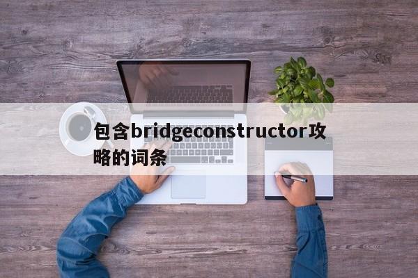 包含bridgeconstructor攻略的词条