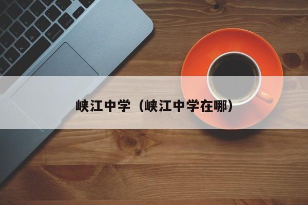 峡江中学（峡江中学在哪）