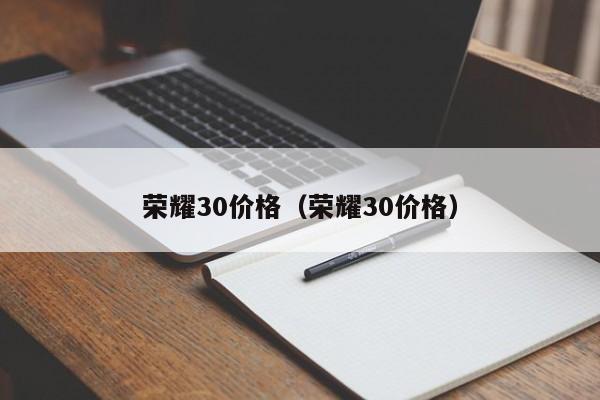 荣耀30价格（荣耀30价格）