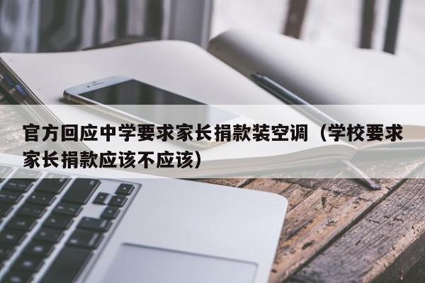 官方回应中学要求家长捐款装空调（学校要求家长捐款应该不应该）