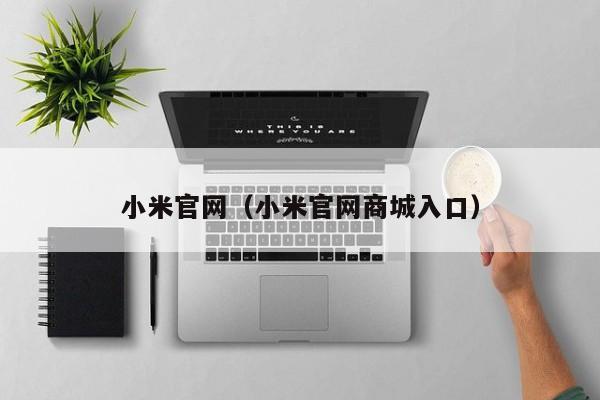 小米官网（小米官网商城入口）