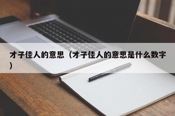 才子佳人的意思（才子佳人的意思是什么数字）