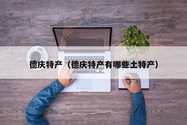 德庆特产（德庆特产有哪些土特产）