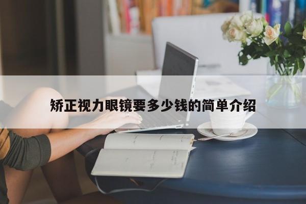 矫正视力眼镜要多少钱的简单介绍