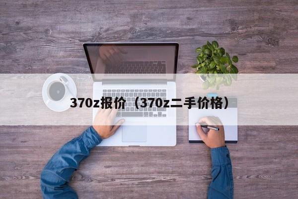 370z报价（370z二手价格）
