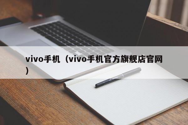 vivo手机（vivo手机官方旗舰店官网）