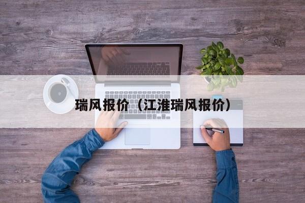 瑞风报价（江淮瑞风报价）