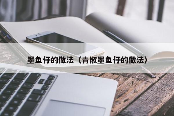 墨鱼仔的做法（青椒墨鱼仔的做法）