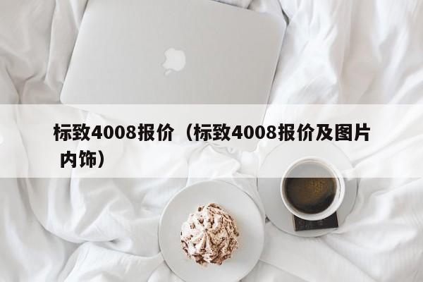 标致4008报价（标致4008报价及图片 内饰）