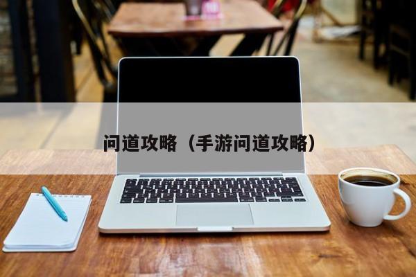 问道攻略（手游问道攻略）