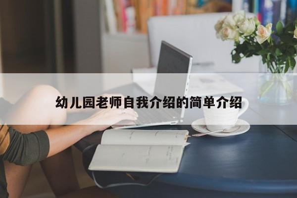 幼儿园老师自我介绍的简单介绍