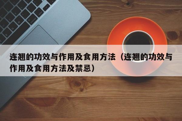 连翘的功效与作用及食用方法（连翘的功效与作用及食用方法及禁忌）