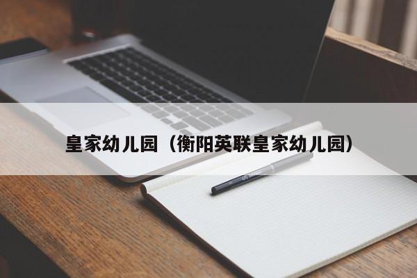 皇家幼儿园（衡阳英联皇家幼儿园）