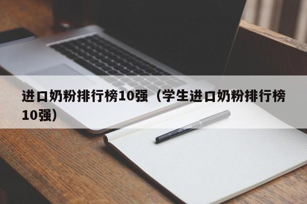 进口奶粉排行榜10强（学生进口奶粉排行榜10强）
