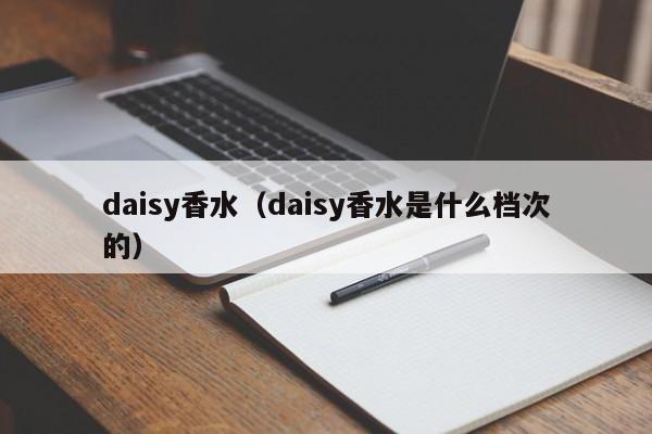 daisy香水（daisy香水是什么档次的）