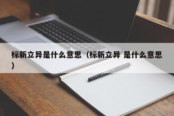 标新立异是什么意思（标新立异 是什么意思）