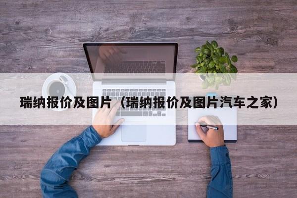 瑞纳报价及图片（瑞纳报价及图片汽车之家）