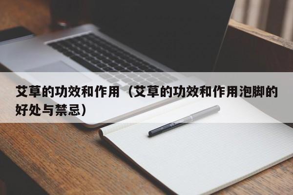 艾草的功效和作用（艾草的功效和作用泡脚的好处与禁忌）