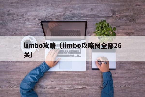 limbo攻略（limbo攻略图全部26关）