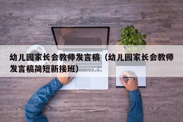 幼儿园家长会教师发言稿（幼儿园家长会教师发言稿简短新接班）