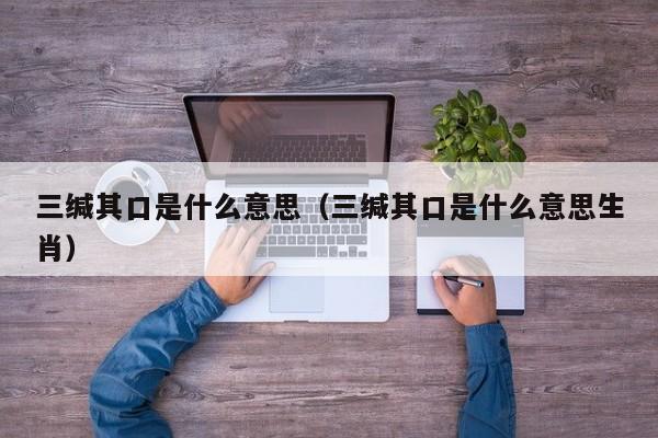 三缄其口是什么意思（三缄其口是什么意思生肖）