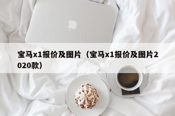 宝马x1报价及图片（宝马x1报价及图片2020款）