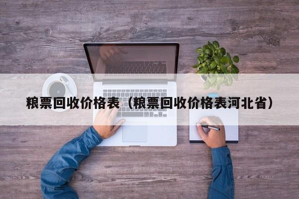 粮票回收价格表（粮票回收价格表河北省）