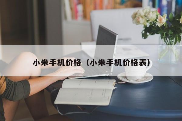 小米手机价格（小米手机价格表）