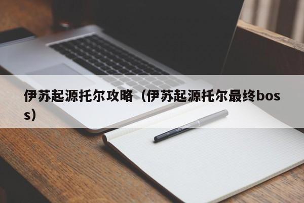 伊苏起源托尔攻略（伊苏起源托尔最终boss）