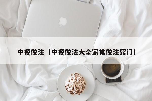中餐做法（中餐做法大全家常做法窍门）