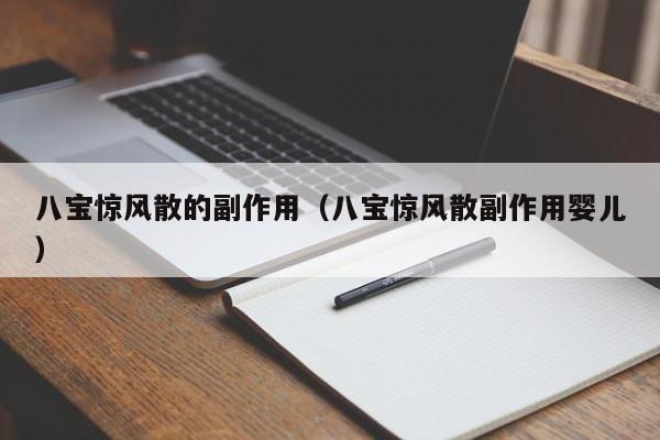 八宝惊风散的副作用（八宝惊风散副作用婴儿）